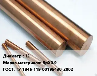 Круг бронзовый 12 Марка: БрХ0.9 ГОСТ: ТУ 1846-119-00195430-2002